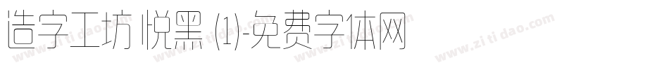 造字工坊 悦黑 (1)字体转换